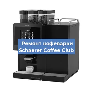 Декальцинация   кофемашины Schaerer Coffee Club в Санкт-Петербурге